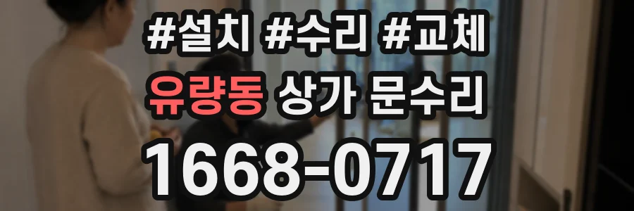유량동 상가 문수리