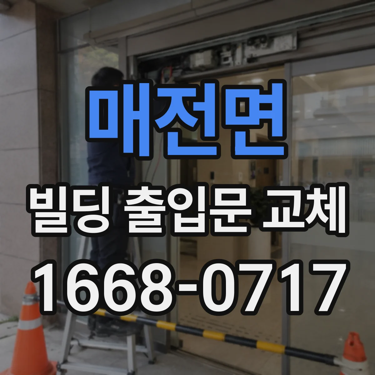 매전면 빌딩 출입문 교체