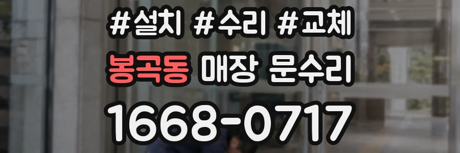 봉곡동 매장 문수리