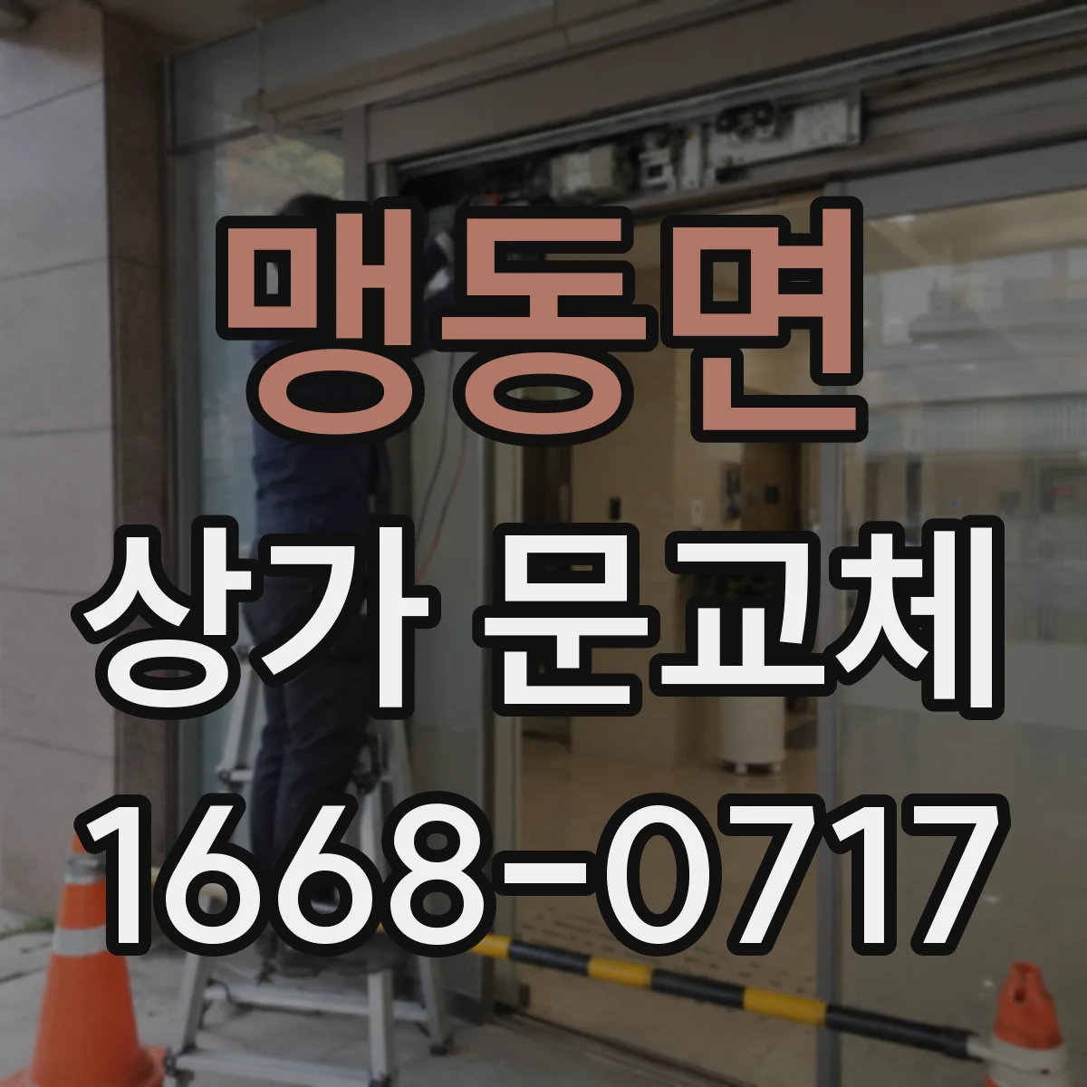 맹동면 상가 문교체