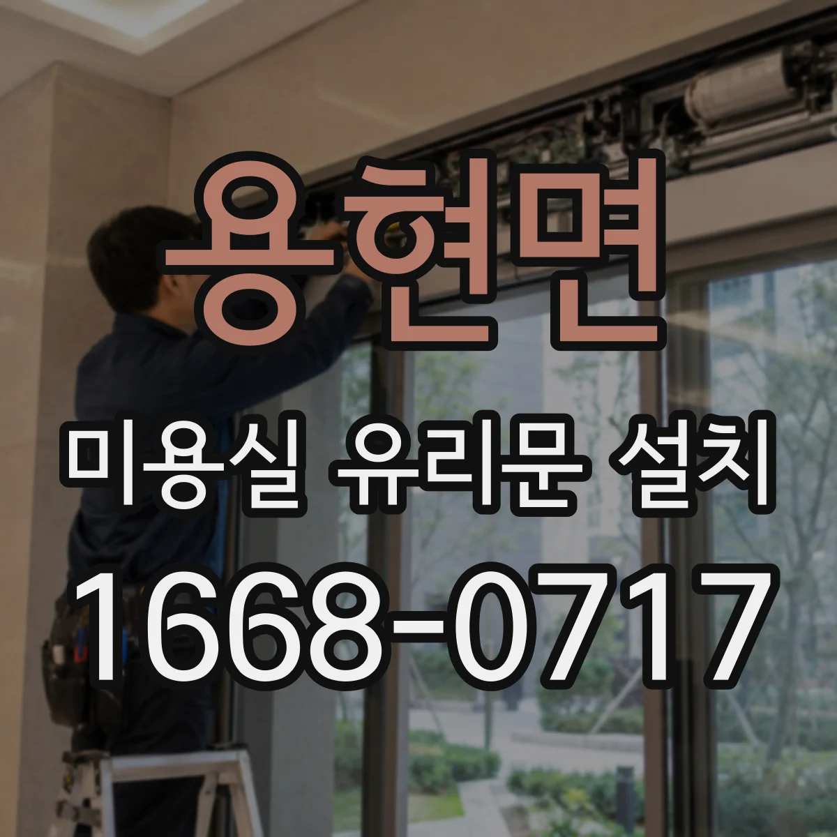 용현면 미용실 유리문 설치