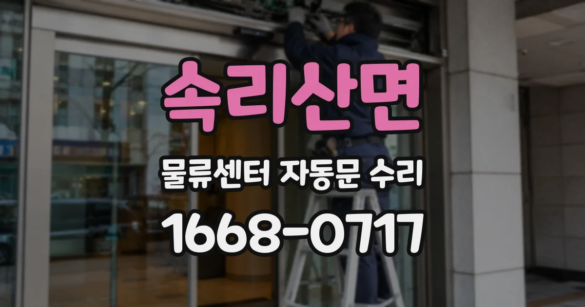 속리산면 물류센터 자동문 수리