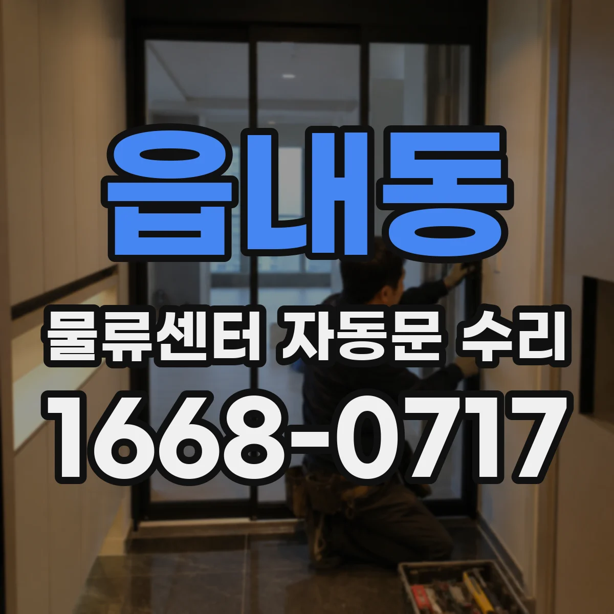 읍내동 물류센터 자동문 수리