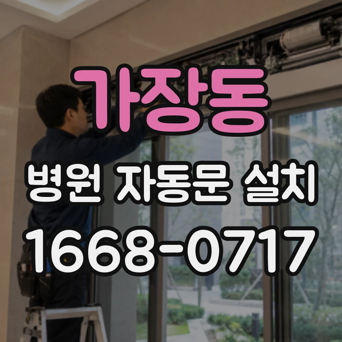 가장동 병원 자동문 설치