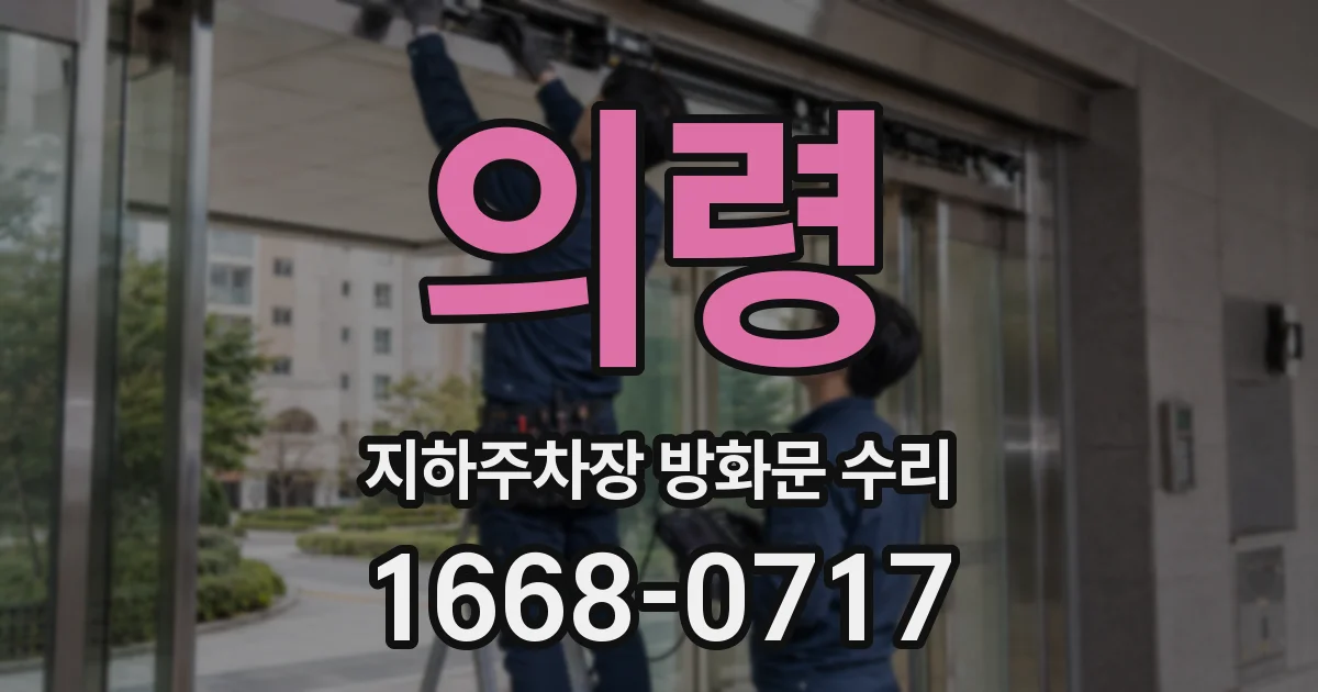 의령 지하주차장 방화문 수리