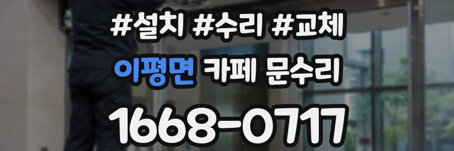 이평면 카페 문수리