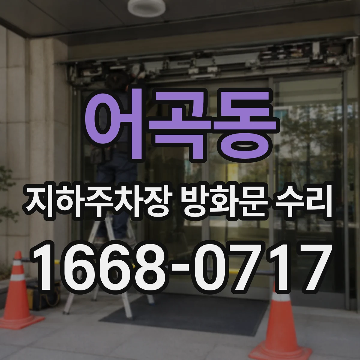 어곡동 지하주차장 방화문 수리