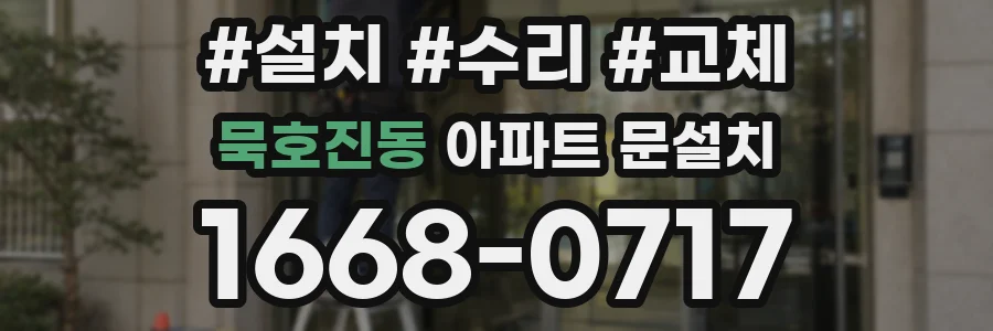 묵호진동 아파트 문설치