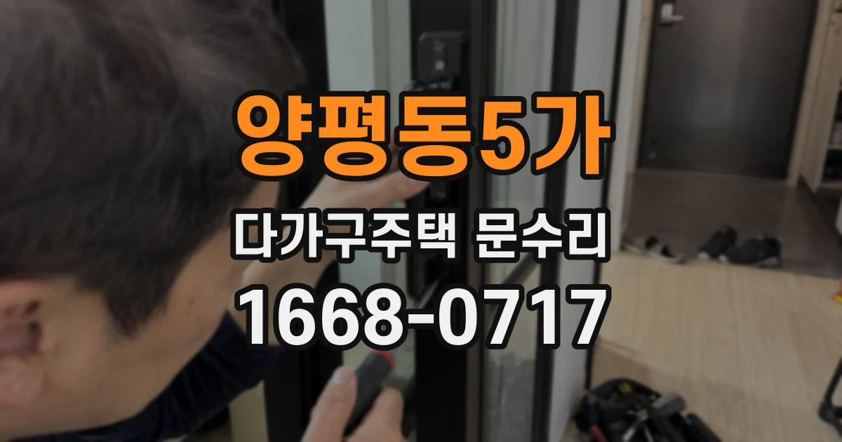 양평동5가 다가구주택 문수리