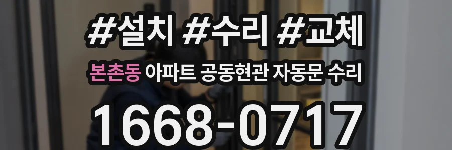 본촌동 아파트 공동현관 자동문 수리