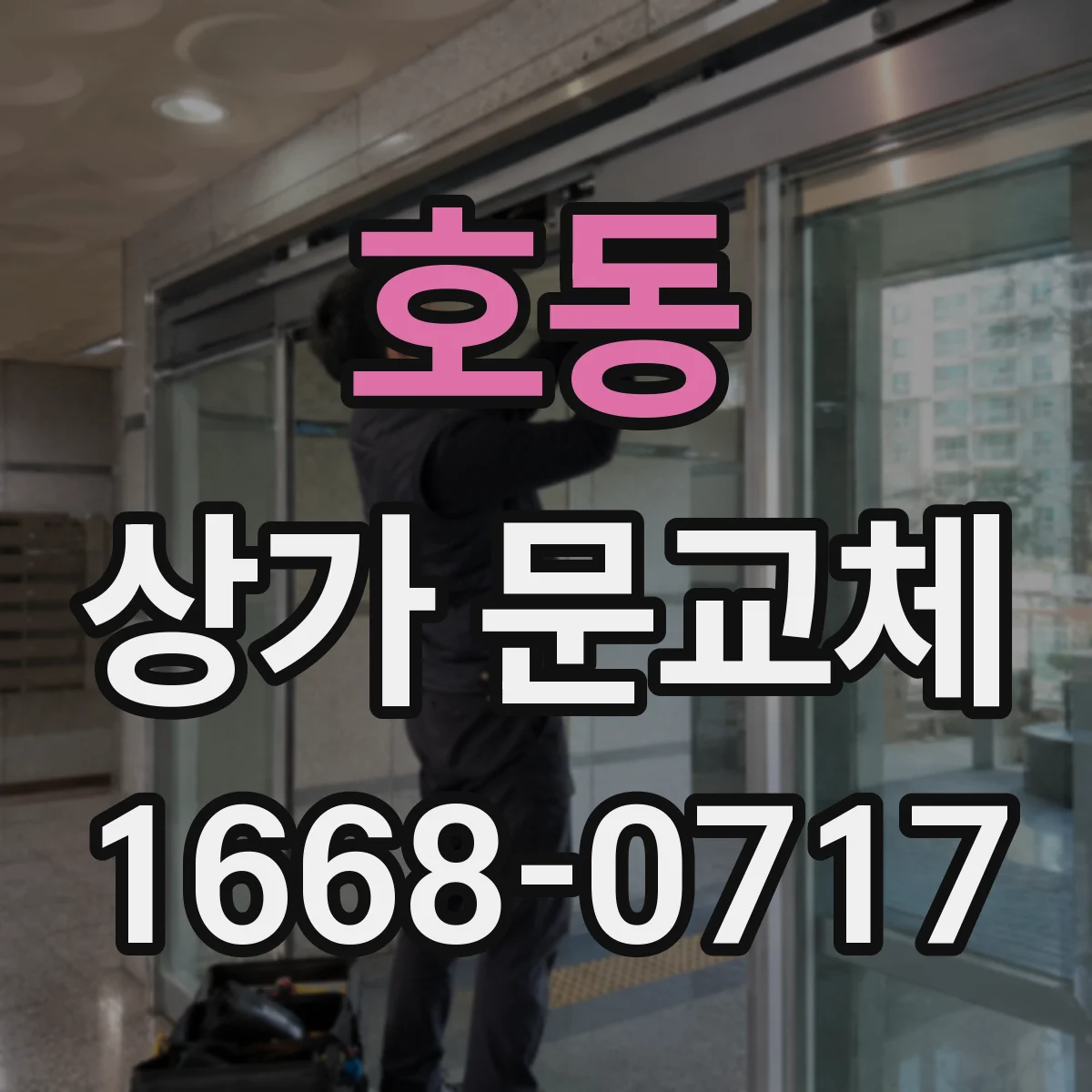 호동 상가 문교체