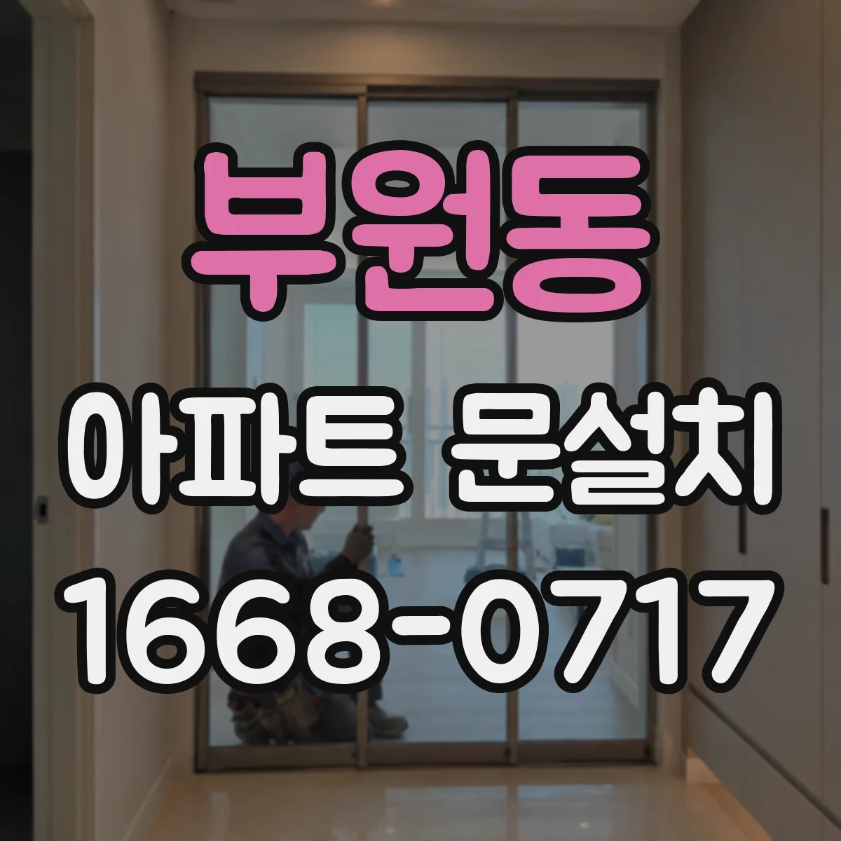 부원동 아파트 문설치