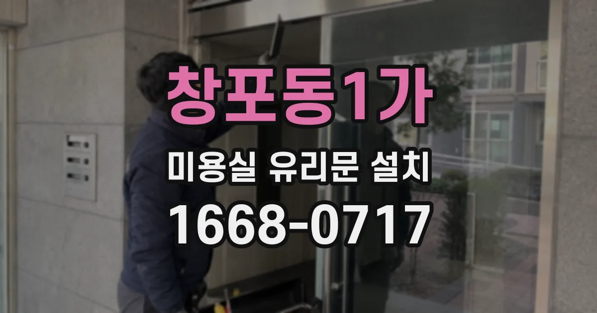창포동1가 미용실 유리문 설치