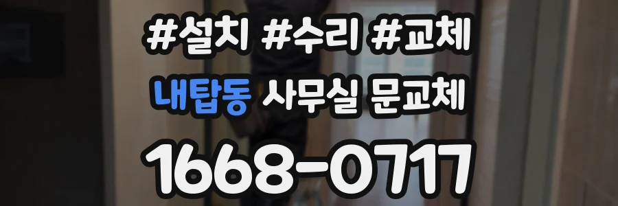 내탑동 사무실 문교체