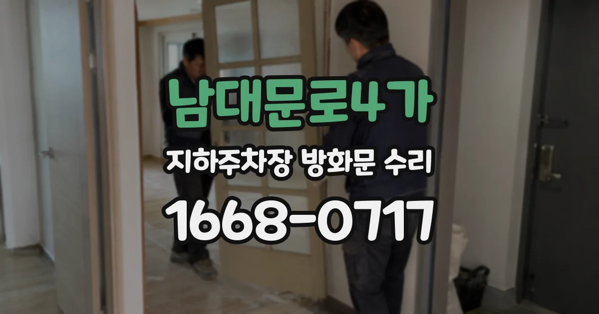 남대문로4가 지하주차장 방화문 수리