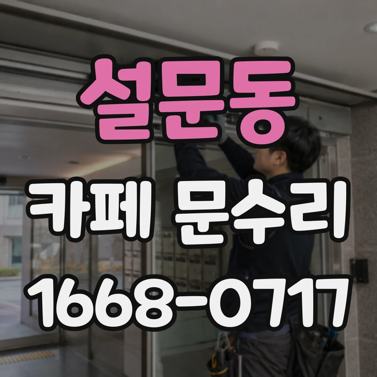 설문동 카페 문수리