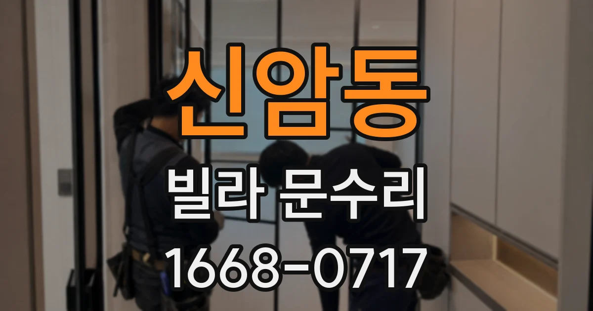 신암동 빌라 문수리