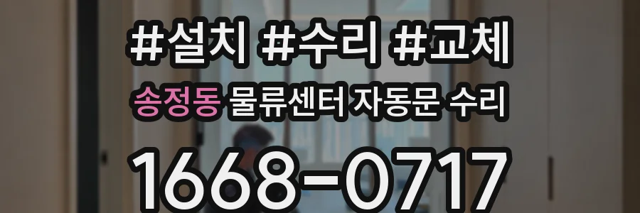 송정동 물류센터 자동문 수리