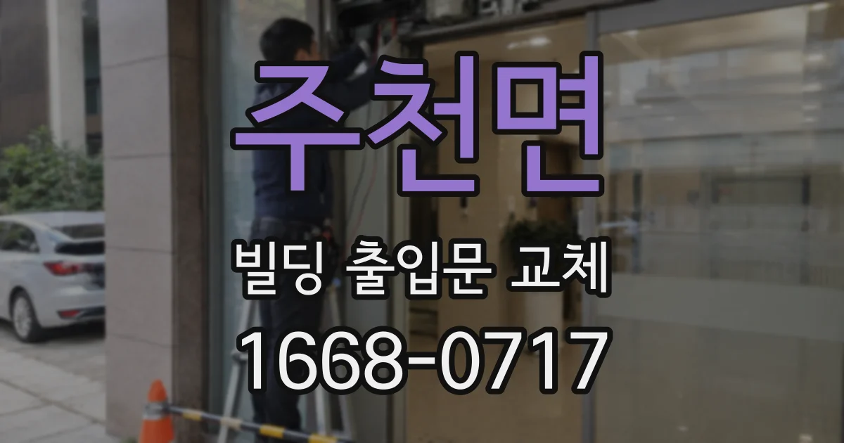 주천면 빌딩 출입문 교체