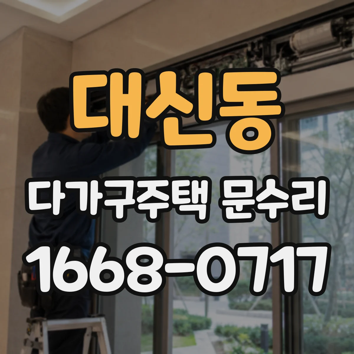 대신동 다가구주택 문수리