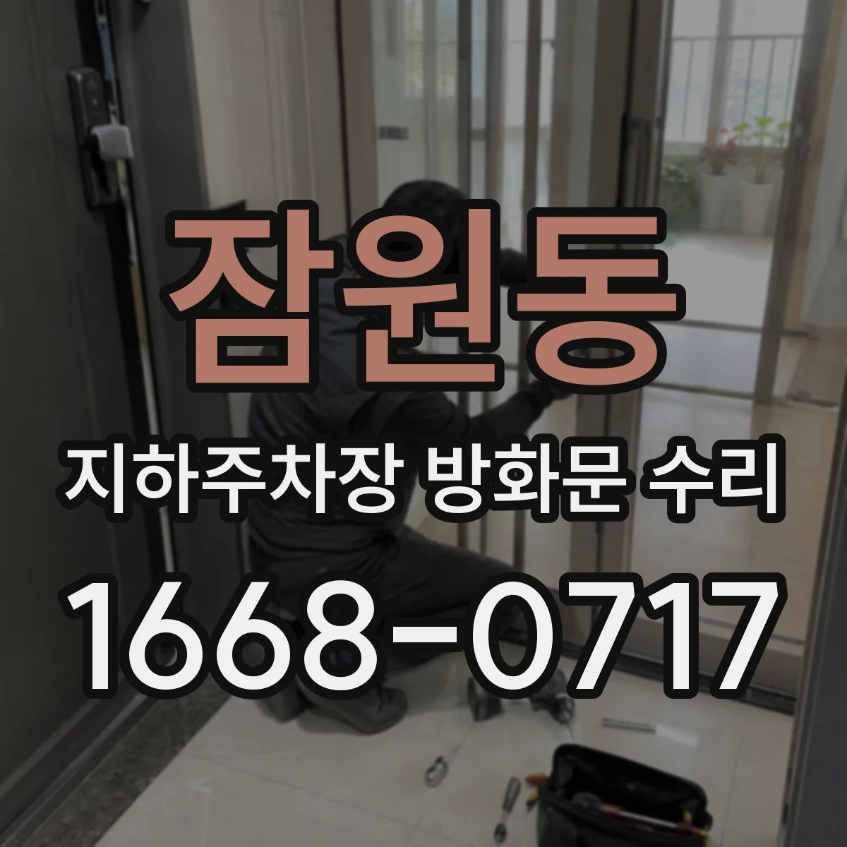 잠원동 지하주차장 방화문 수리