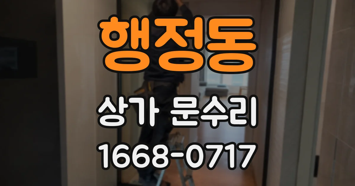 행정동 상가 문수리