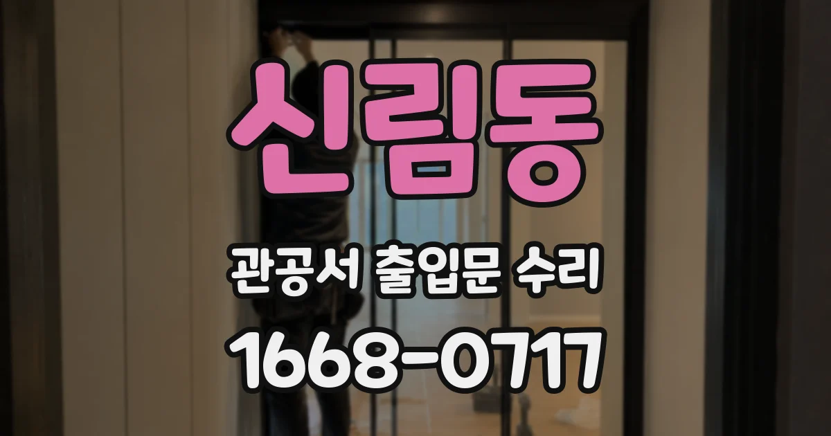 신림동 관공서 출입문 수리