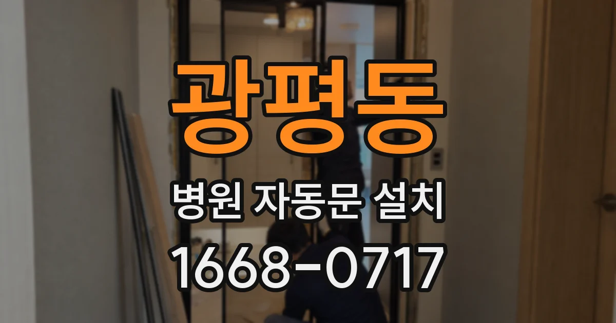 광평동 병원 자동문 설치