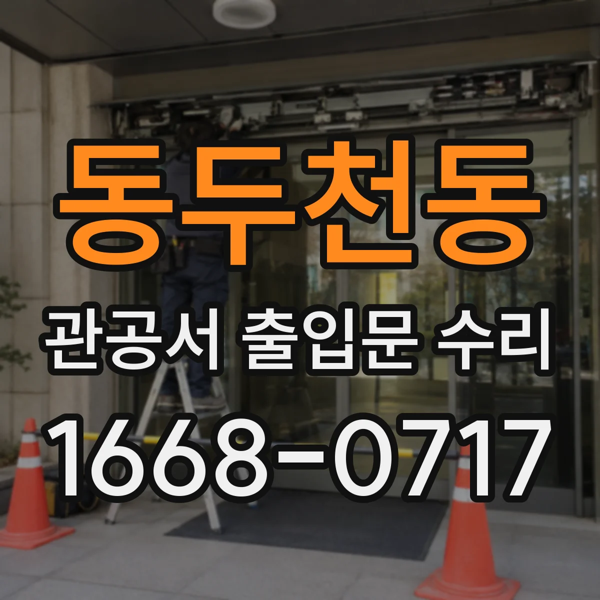 동두천동 관공서 출입문 수리