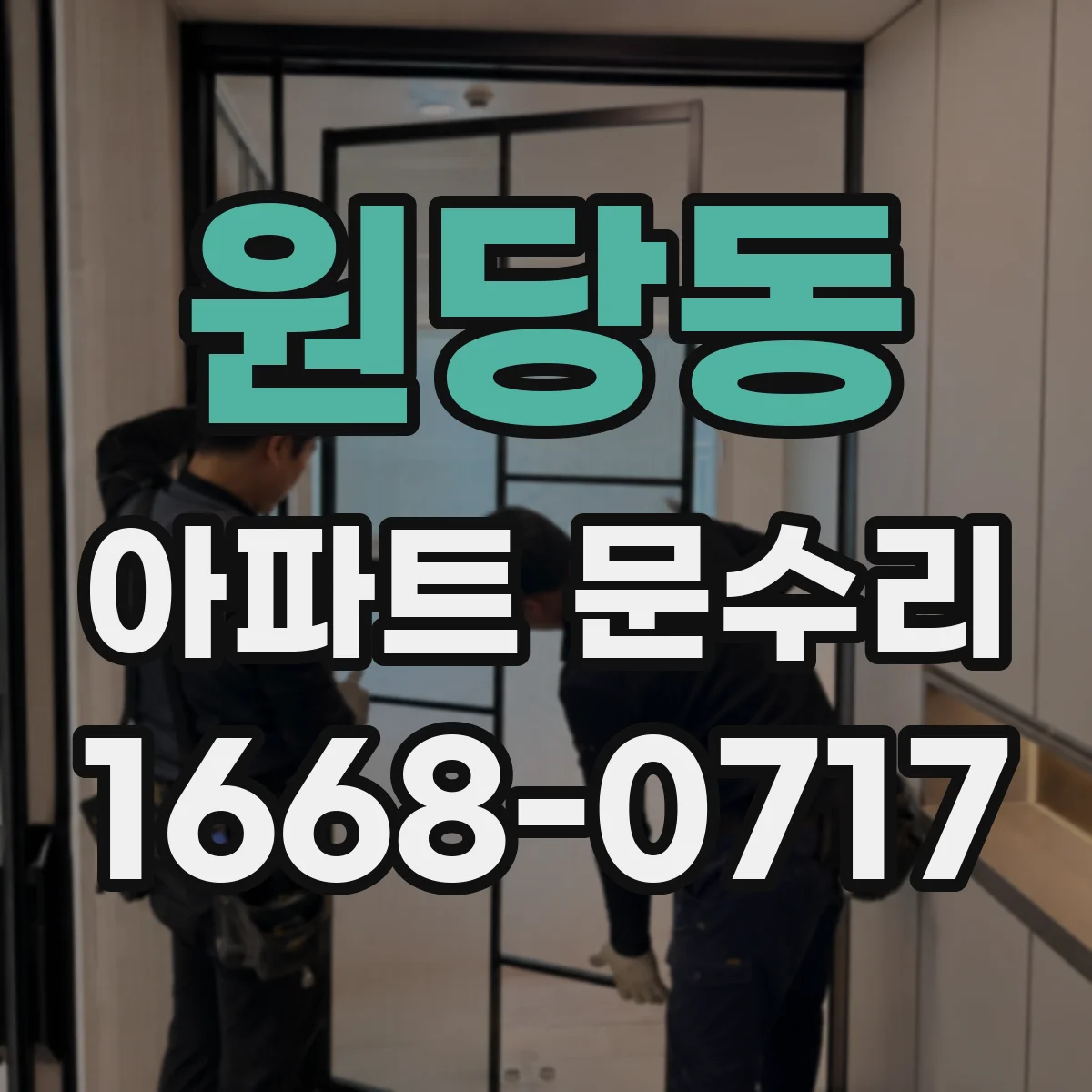 원당동 아파트 문수리
