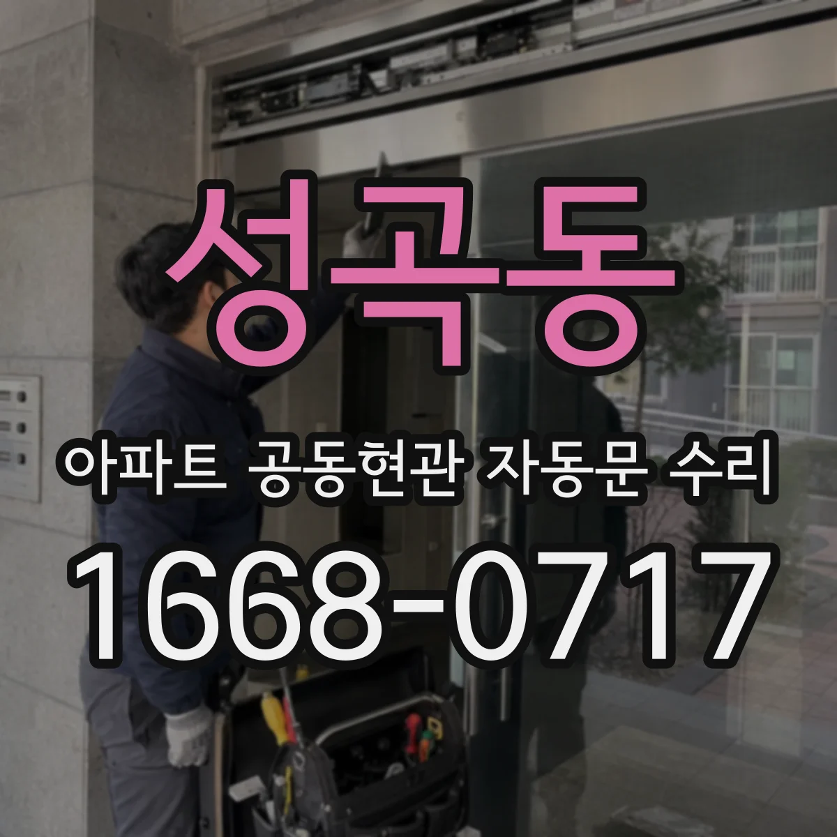 성곡동 아파트 공동현관 자동문 수리
