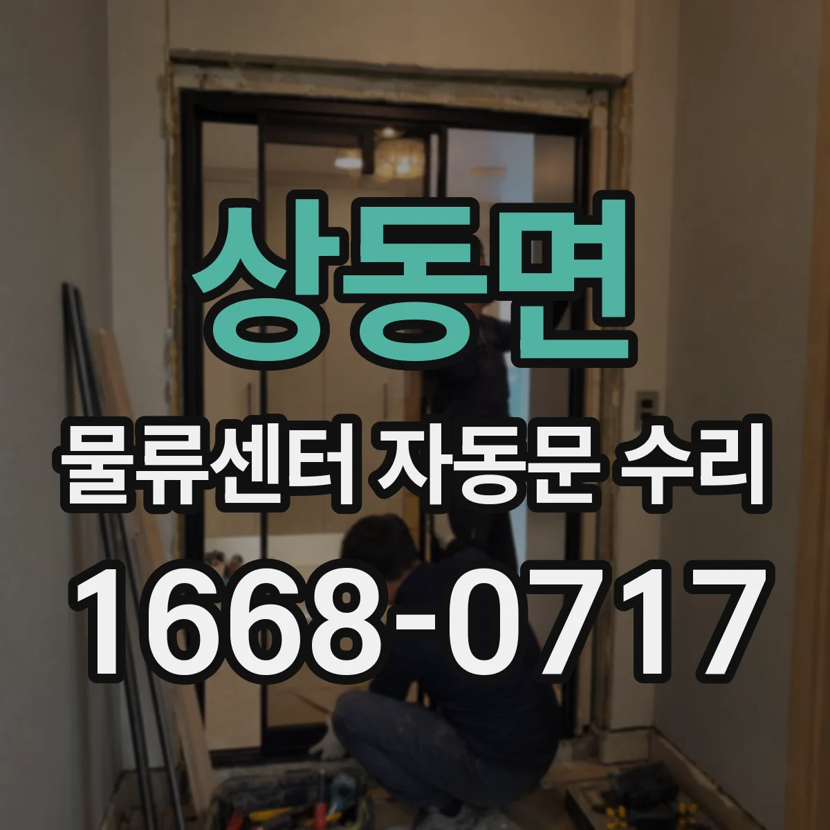 상동면 물류센터 자동문 수리