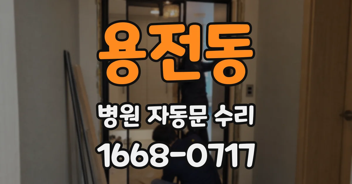 용전동 병원 자동문 수리