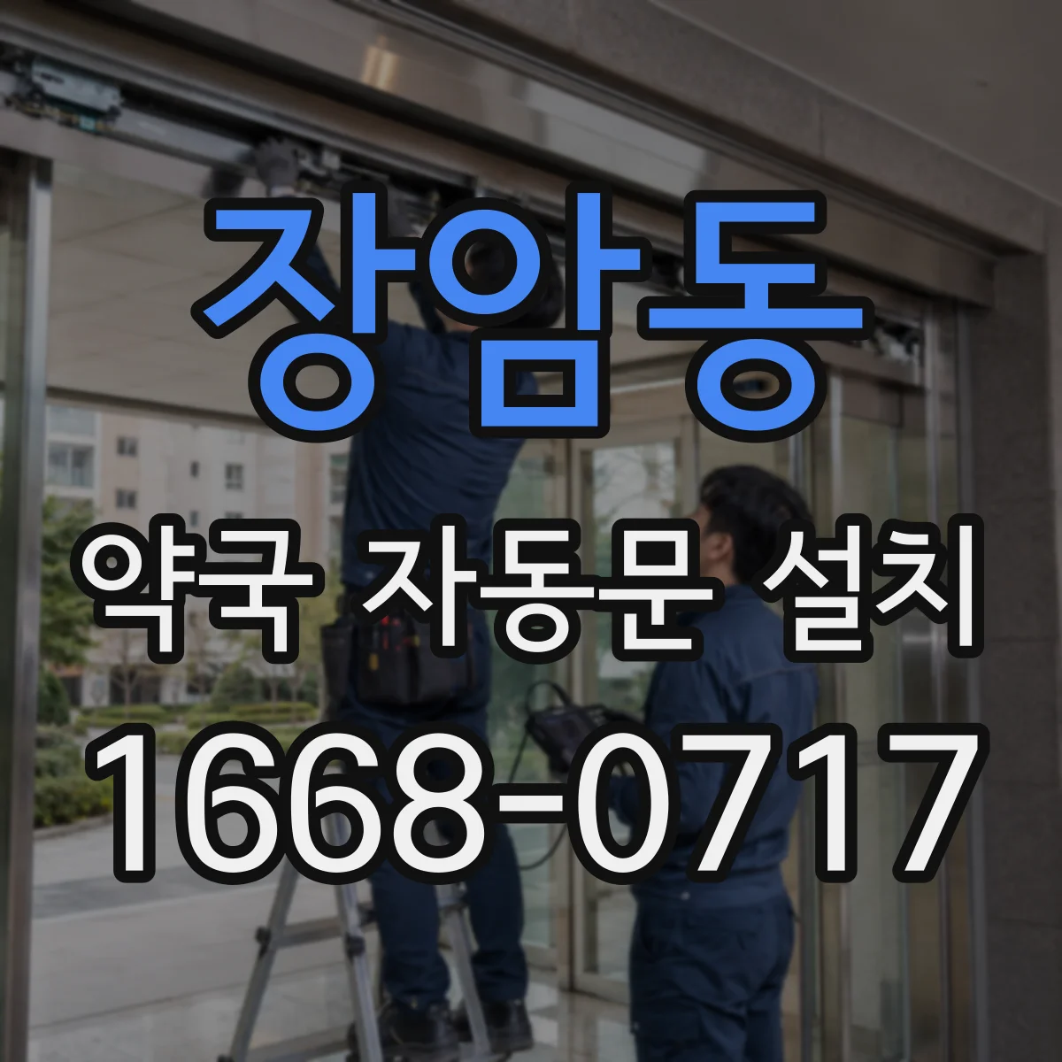 장암동 약국 자동문 설치