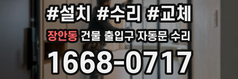 장안동 건물 출입구 자동문 수리