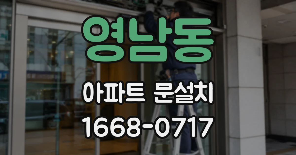 영남동 아파트 문설치