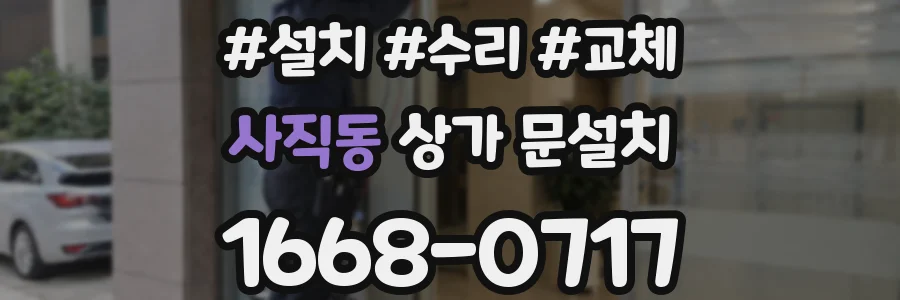 사직동 상가 문설치