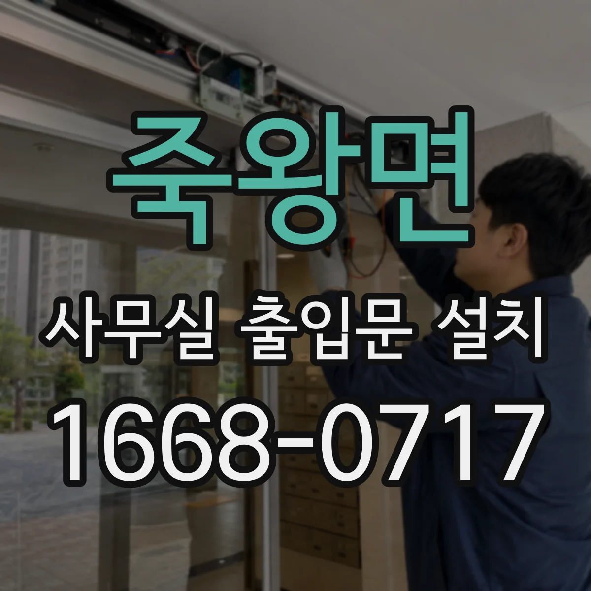 죽왕면 사무실 출입문 설치