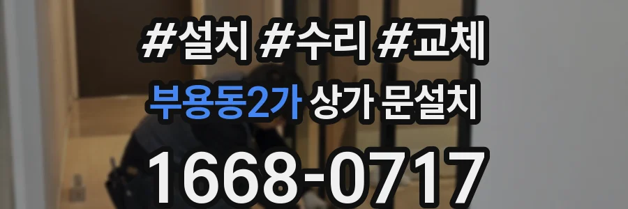 부용동2가 상가 문설치