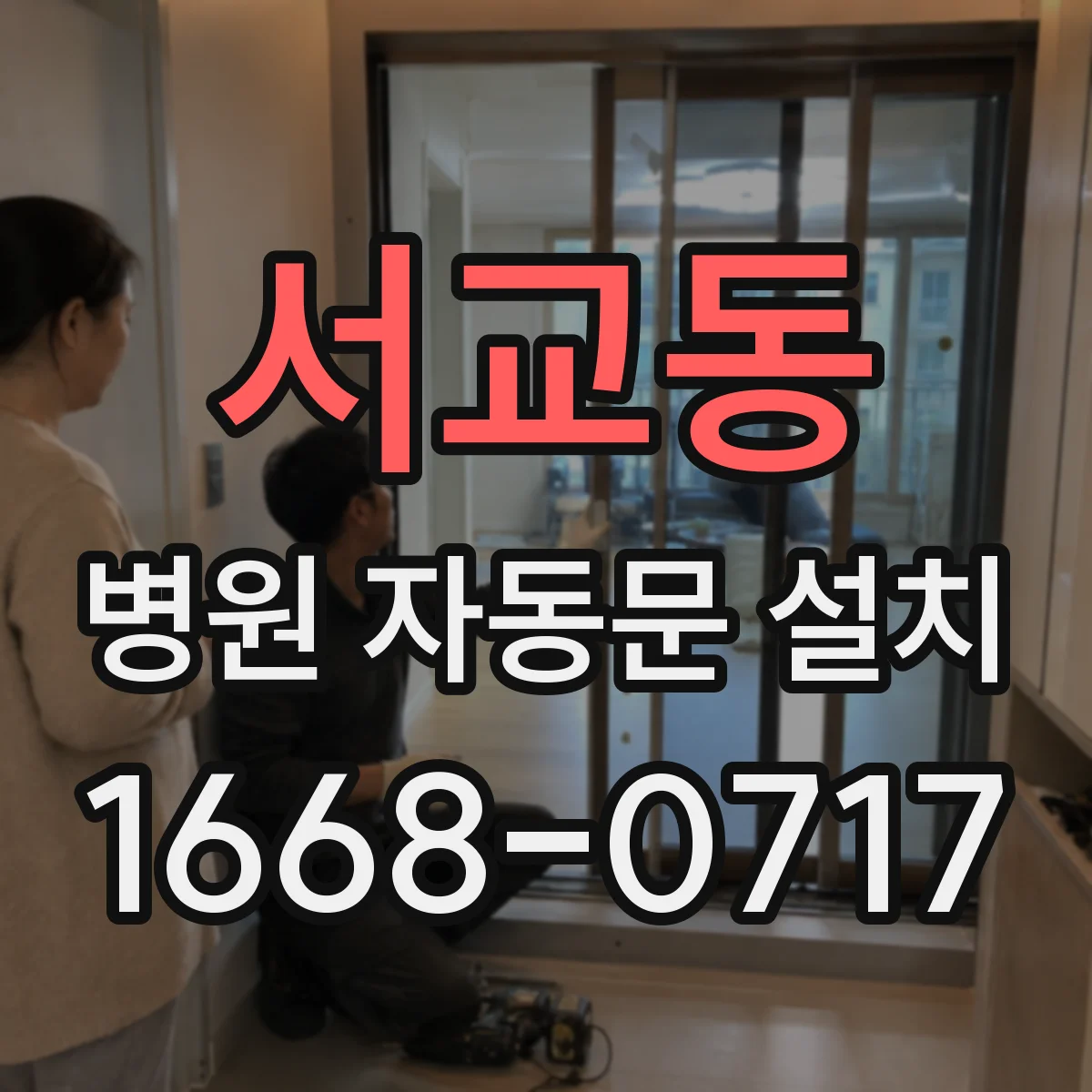 서교동 병원 자동문 설치