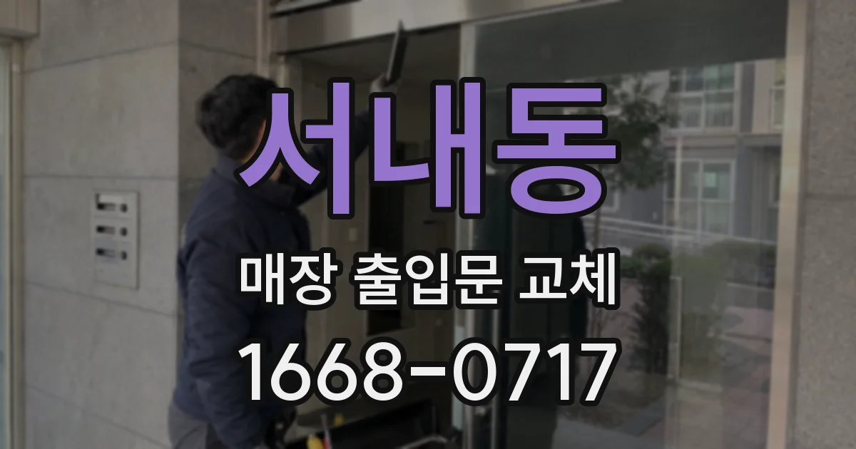 서내동 매장 출입문 교체