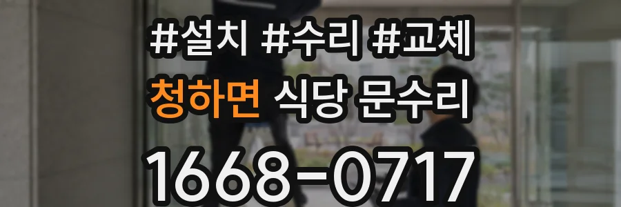 청하면 식당 문수리