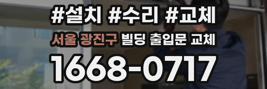서울 광진구 빌딩 출입문 교체