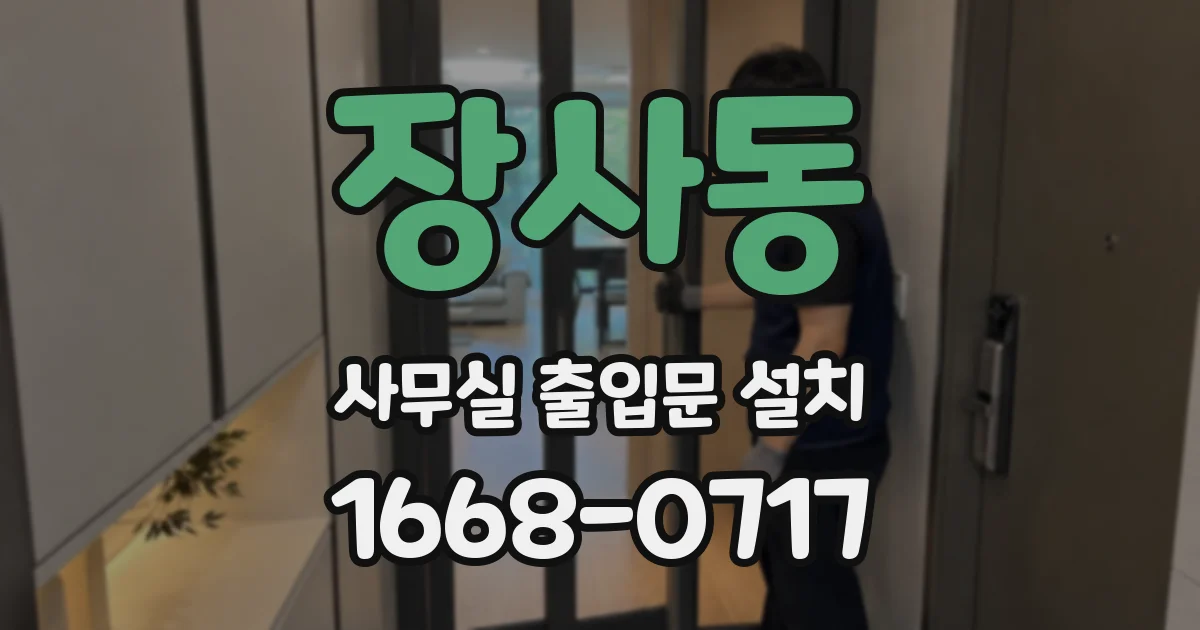 장사동 사무실 출입문 설치