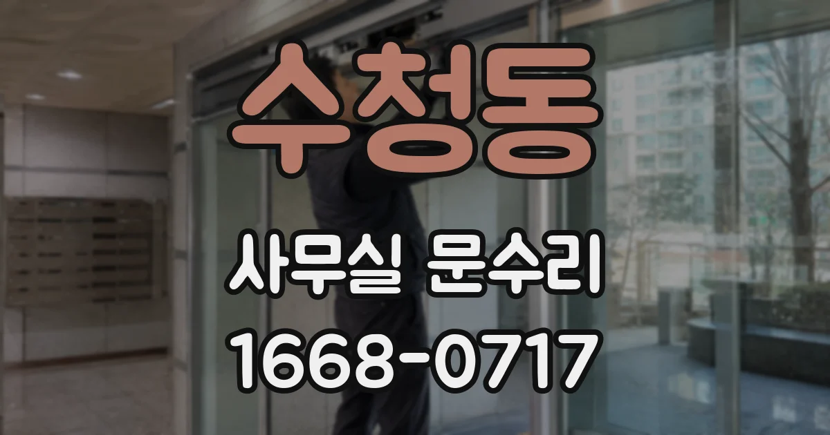 수청동 사무실 문수리
