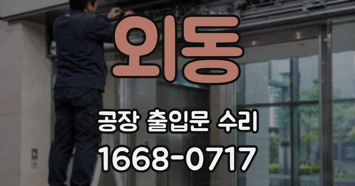 외동 공장 출입문 수리