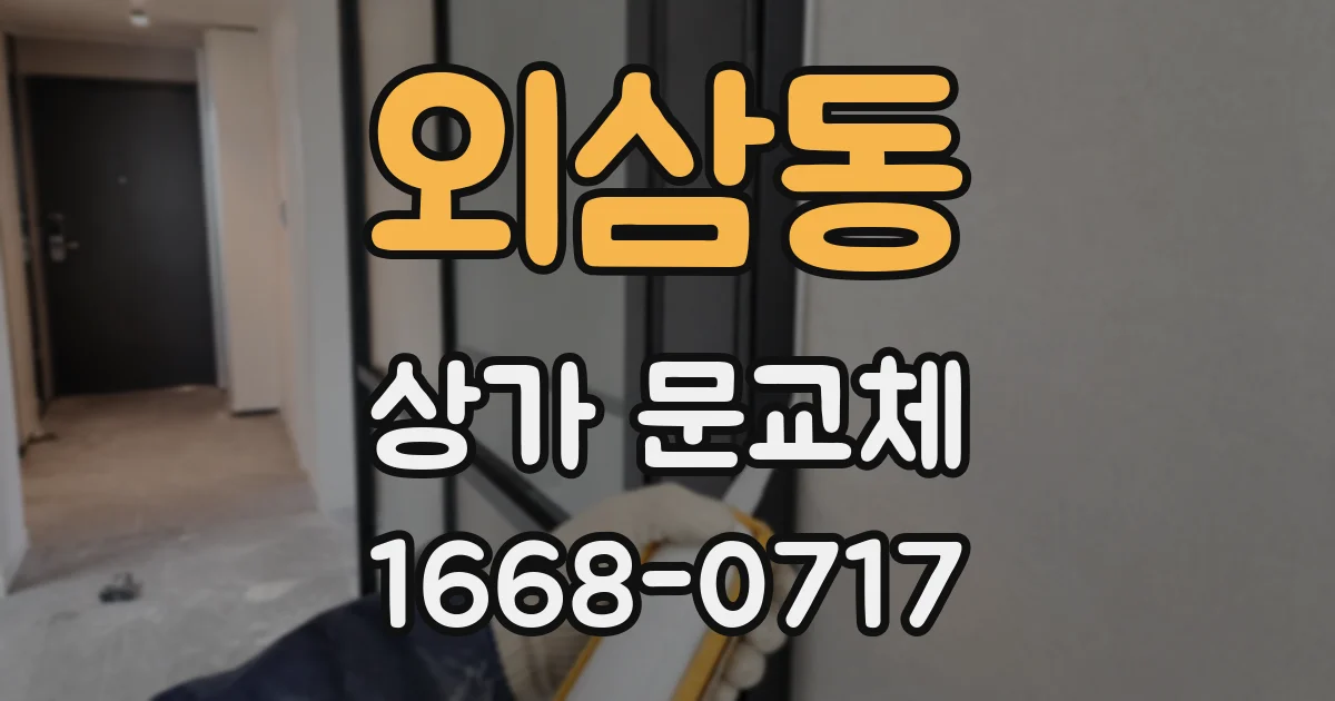 외삼동 상가 문교체