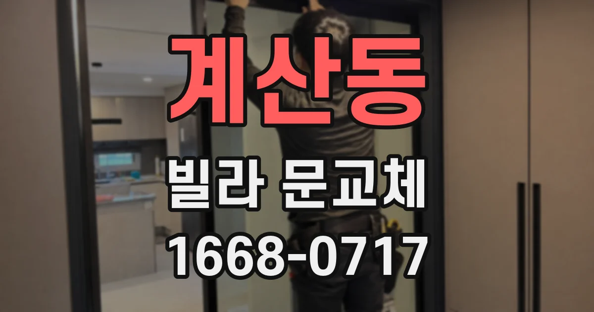 계산동 빌라 문교체