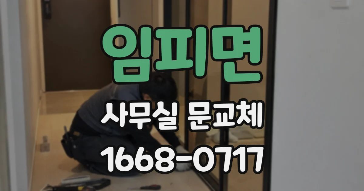 임피면 사무실 문교체