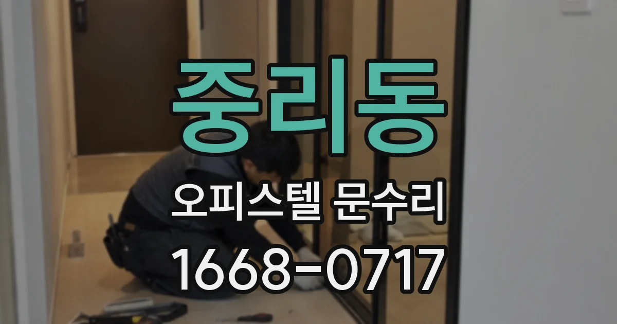 중리동 오피스텔 문수리